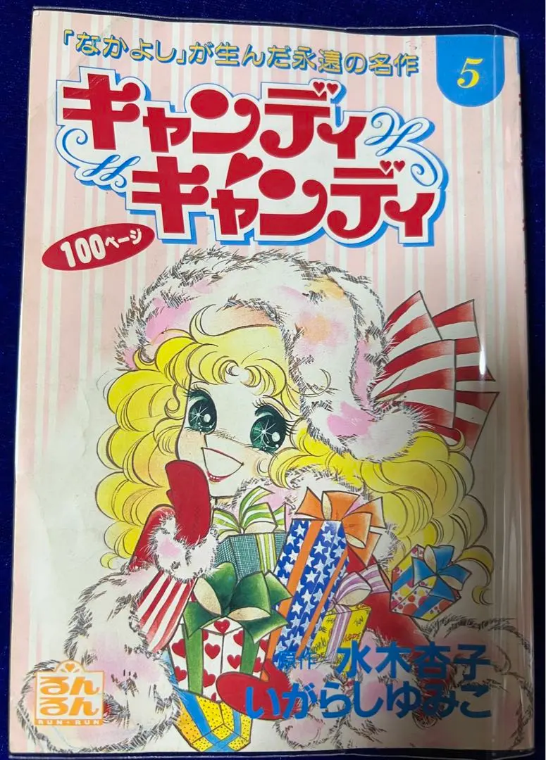 2026年最新】キャンディキャンディ るんるん別冊まんがの人気アイテム