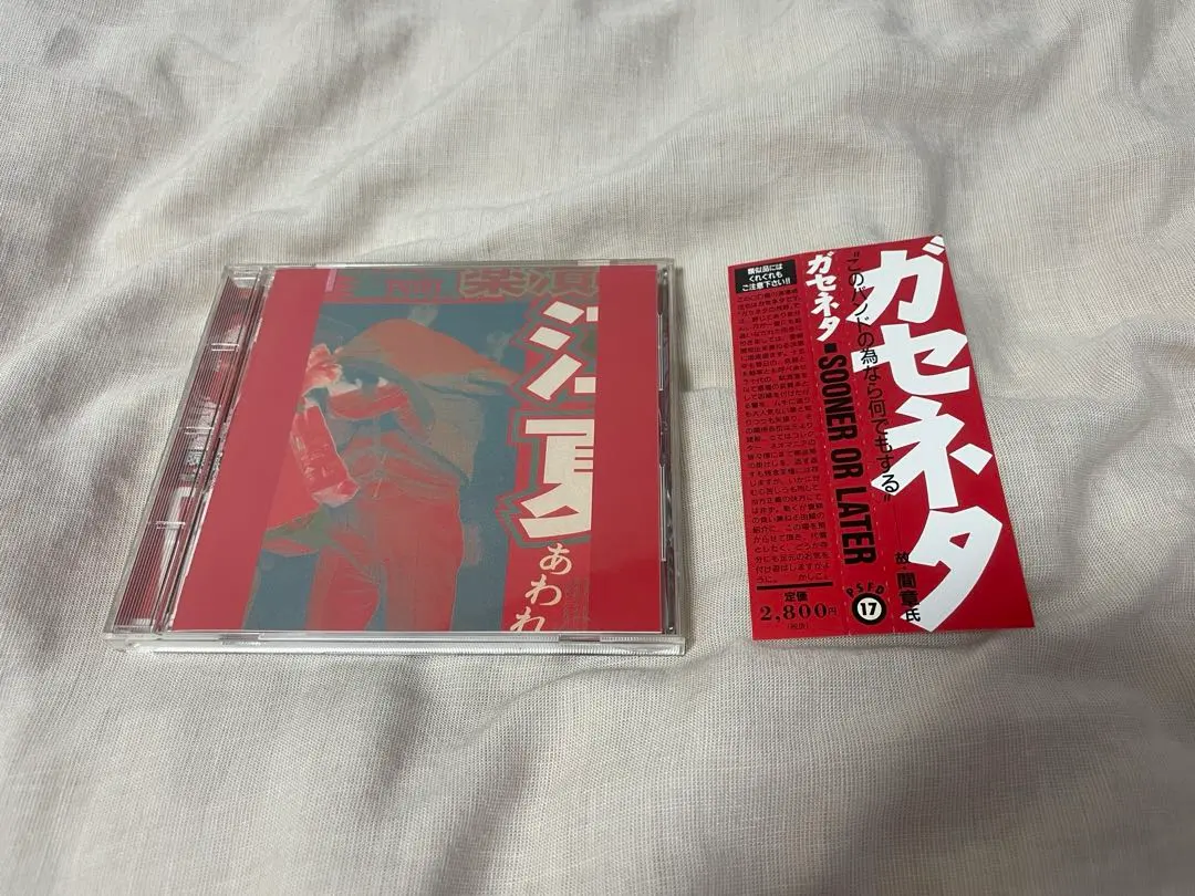 2026年最新】ガセネタ cdの人気アイテム - メルカリ