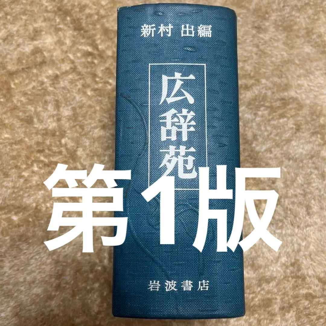 2026年最新】広辞苑 第四版 新村出編の人気アイテム - メルカリ
