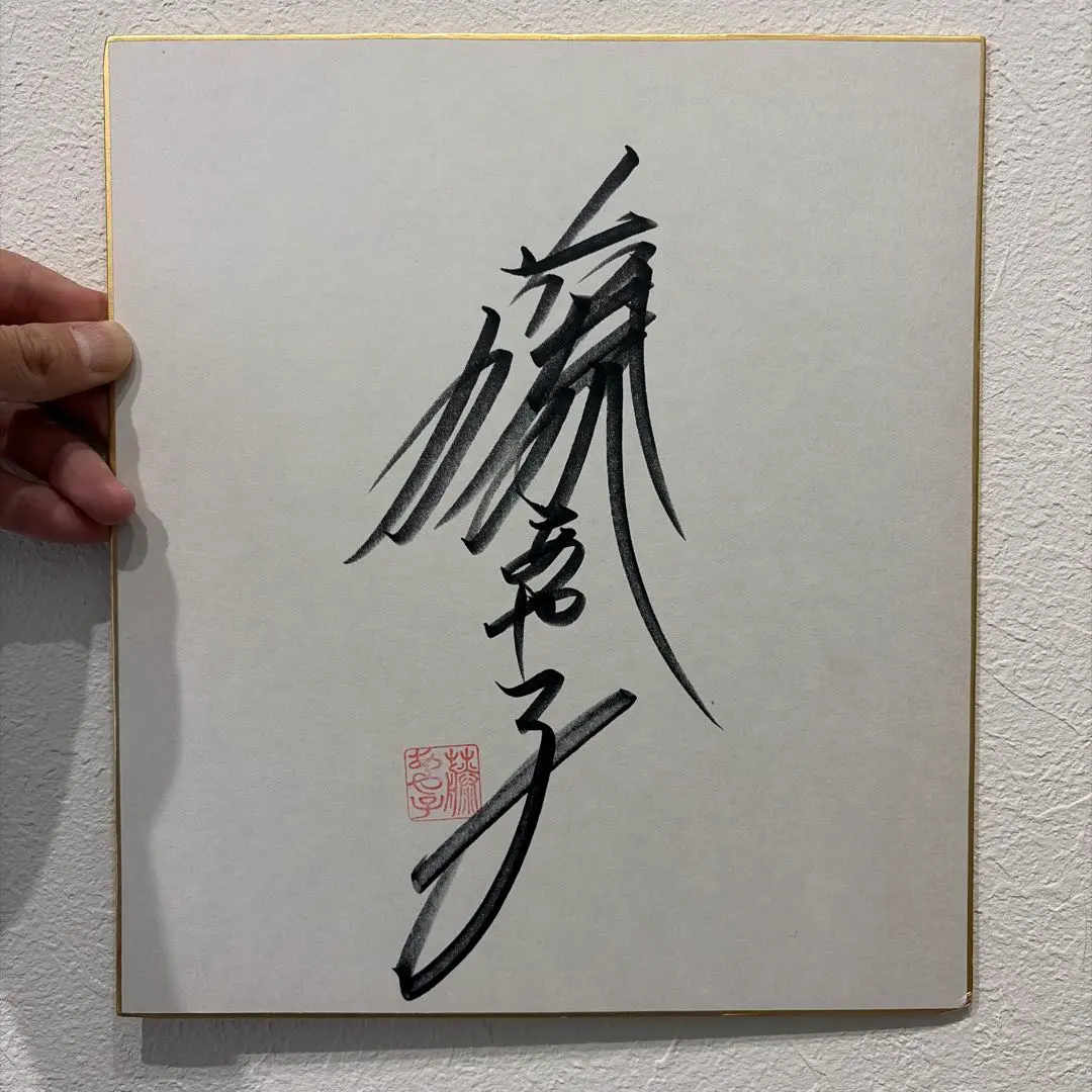 2026年最新】藤あや子 サインの人気アイテム - メルカリ