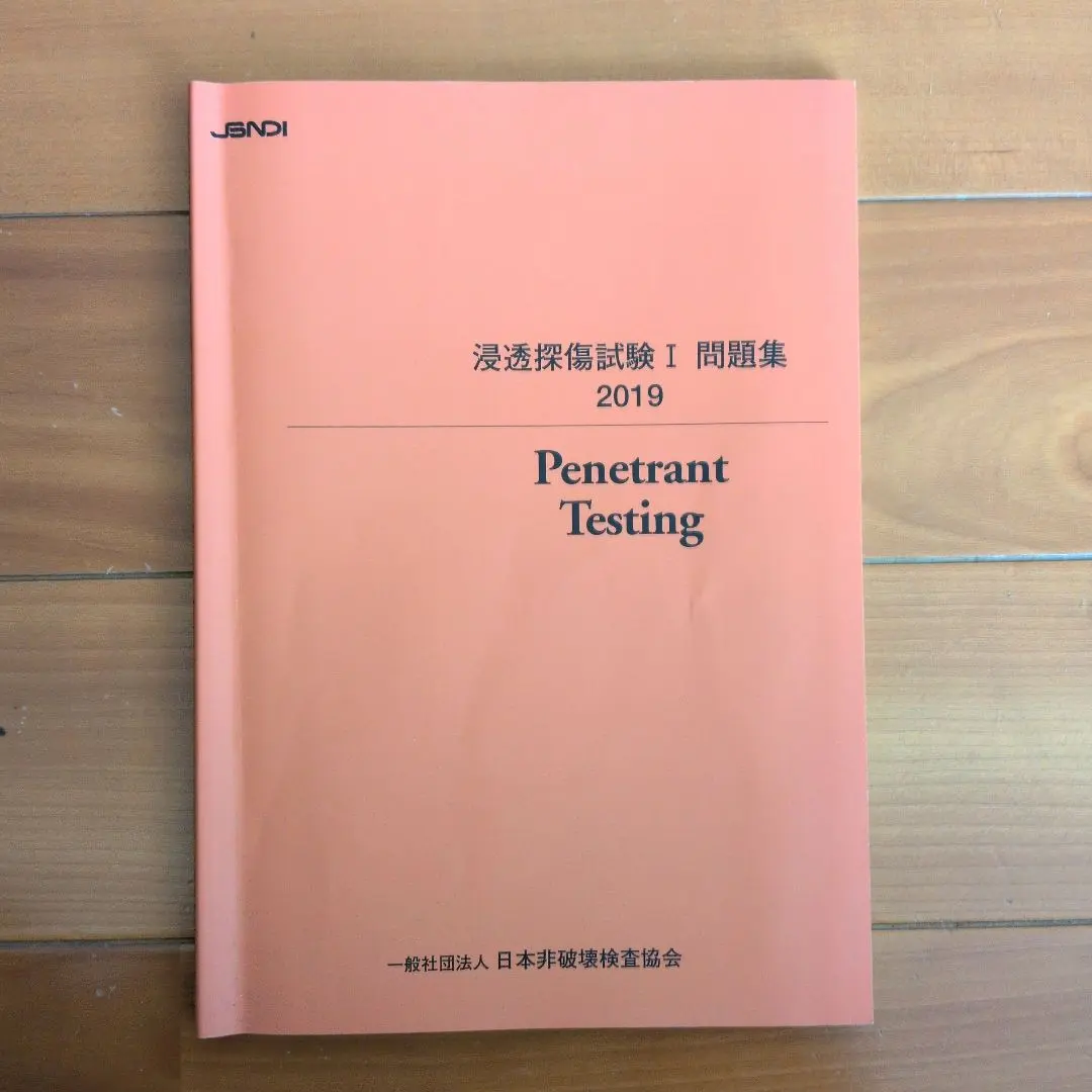 2026年最新】非破壊検査問題集の人気アイテム - メルカリ