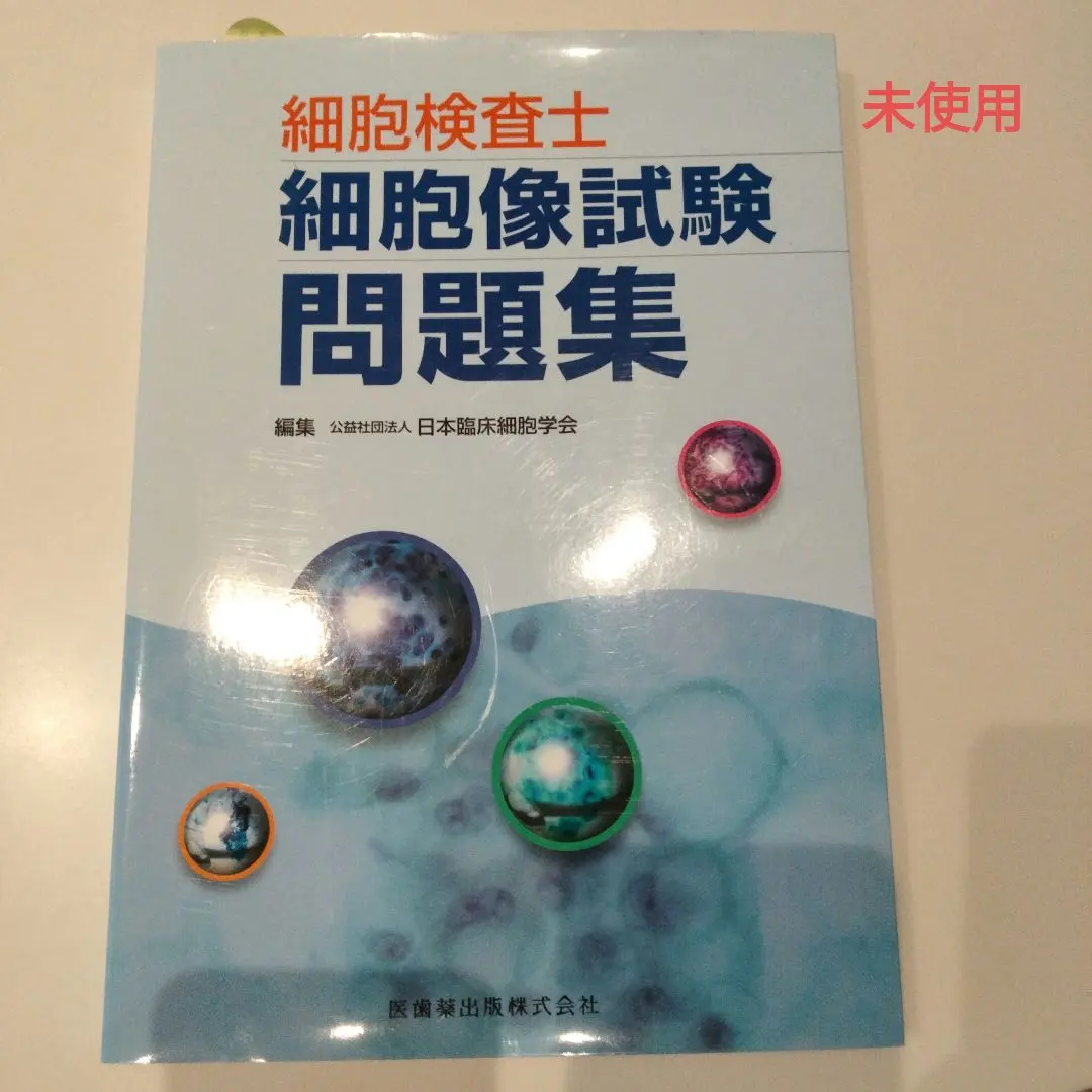 2026年最新】細胞検査士細胞像試験問題集 第2版の人気アイテム - メルカリ