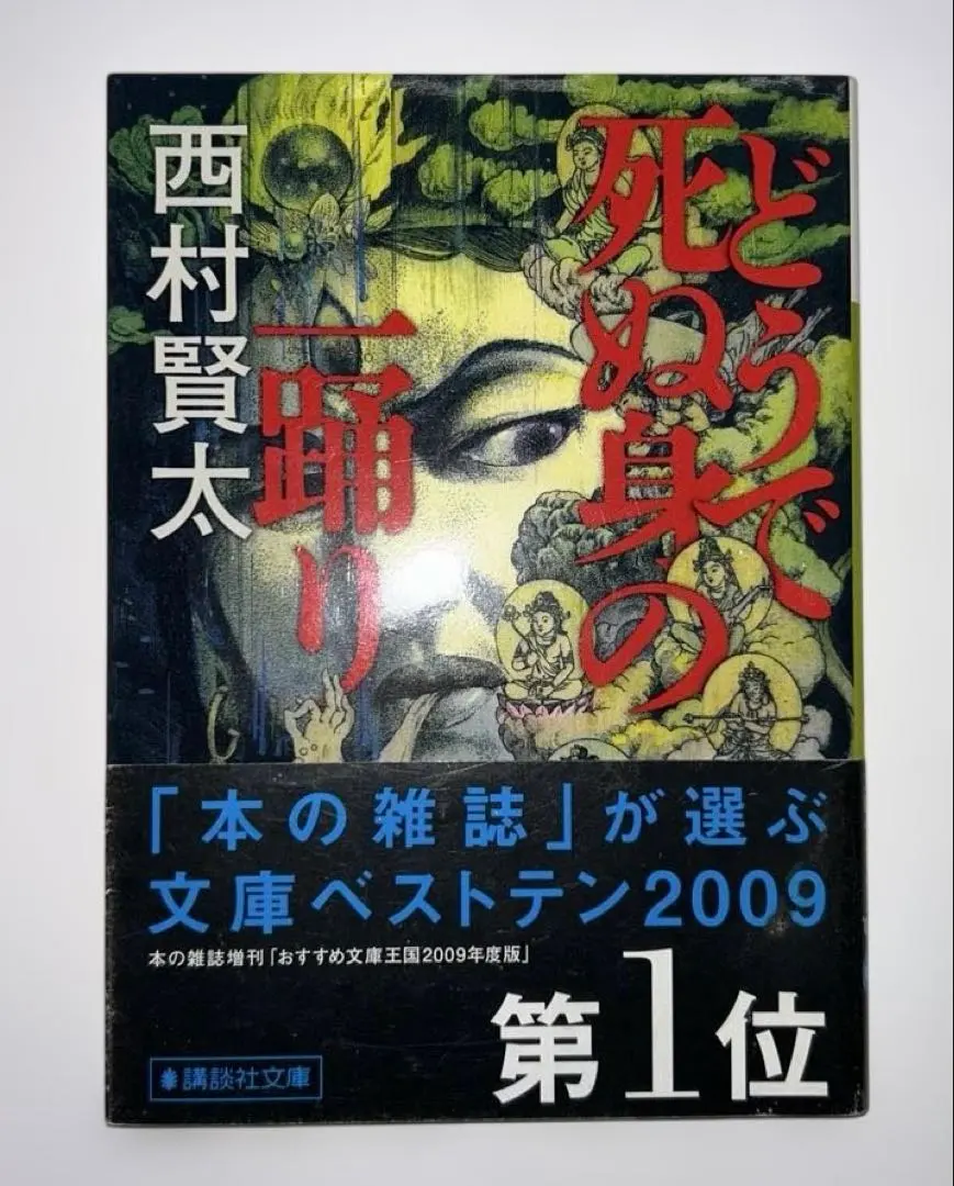 2026年最新】西村賢太 どうで死ぬ身の一踊りの人気アイテム - メルカリ