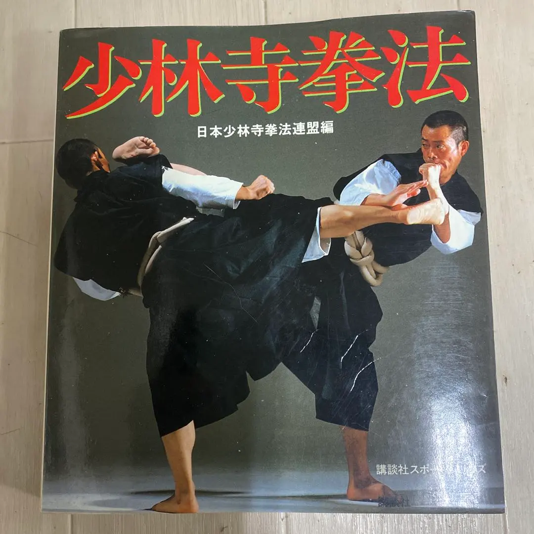 2026年最新】少林寺拳法教範の人気アイテム - メルカリ