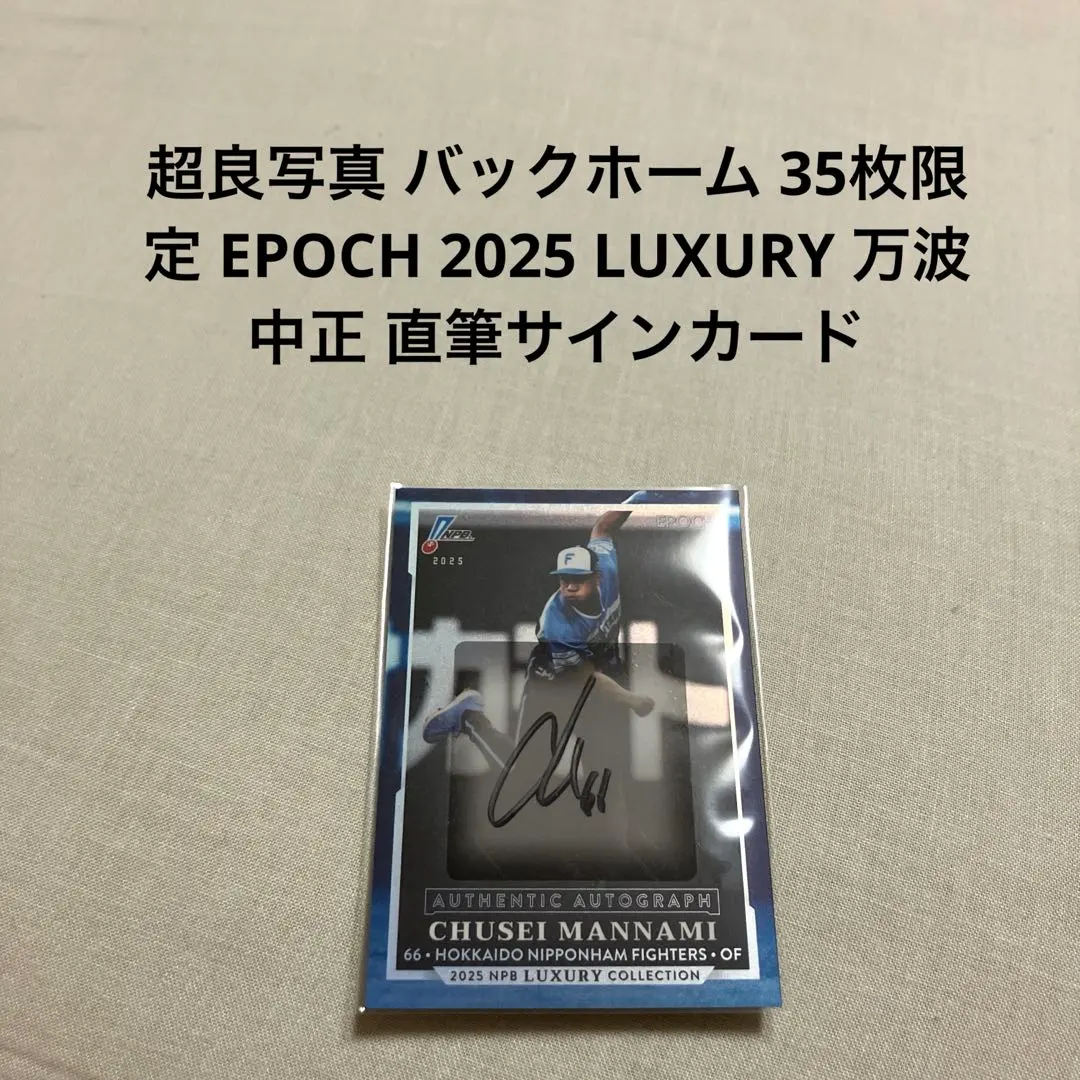 2026年最新】万波中正 直筆サインの人気アイテム - メルカリ