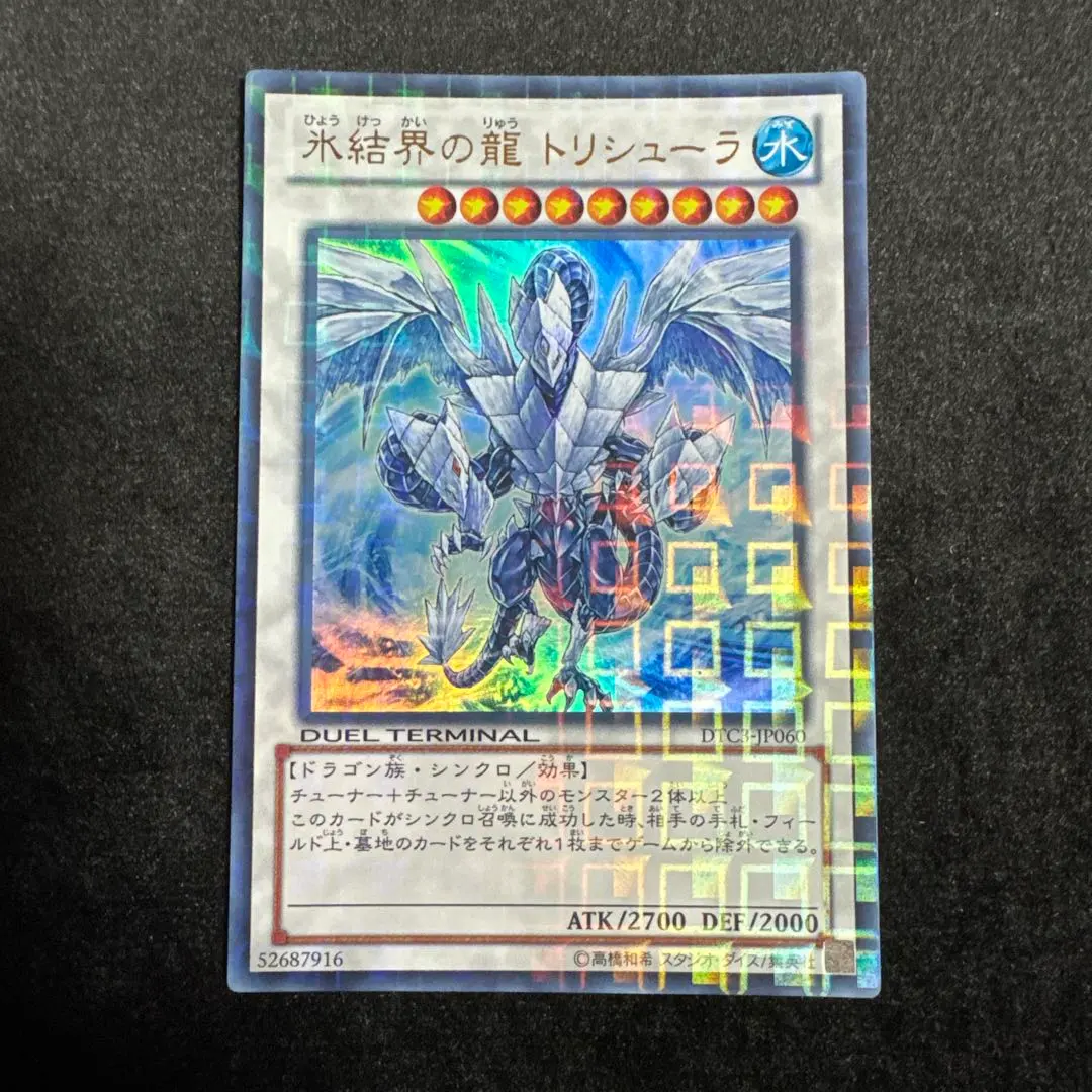 2026年最新】氷結界の龍トリシューラ dtcの人気アイテム - メルカリ