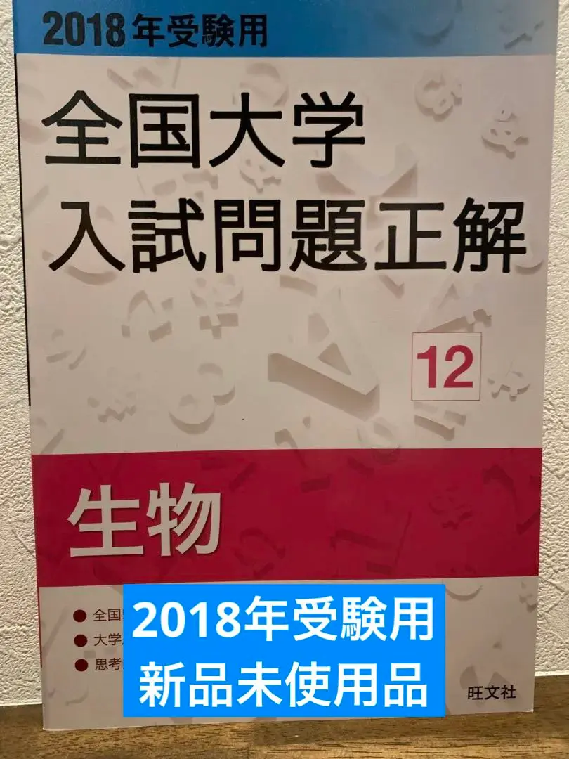 2026年最新】全国大学入試問題正解 生物の人気アイテム - メルカリ