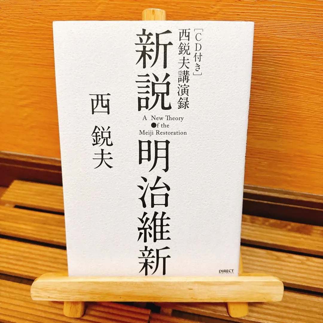 2026年最新】西鋭夫の新説・明治維新の人気アイテム - メルカリ