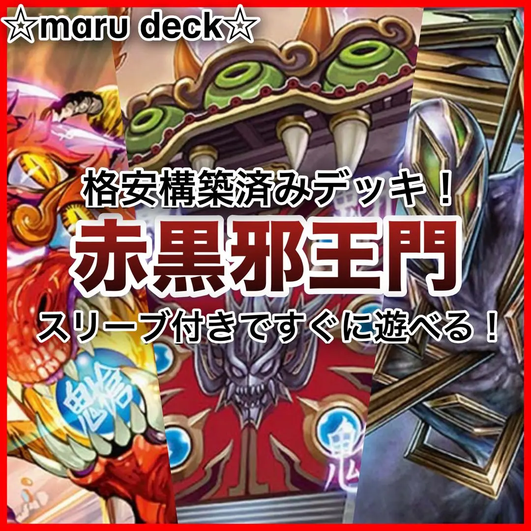 2026年最新】赤黒邪王門パーツの人気アイテム - メルカリ