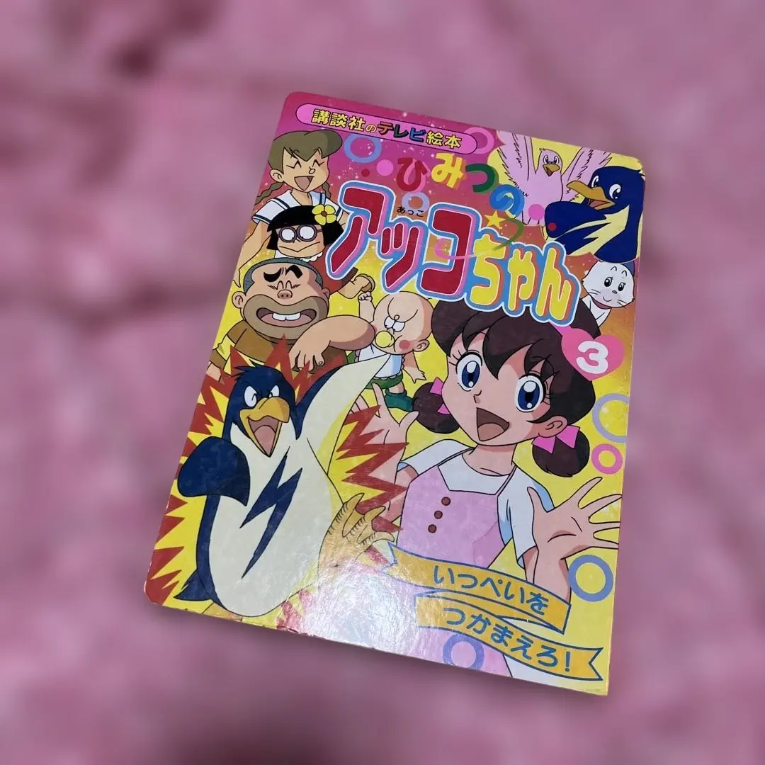 2026年最新】ひみつのアッコちゃん 初版の人気アイテム - メルカリ