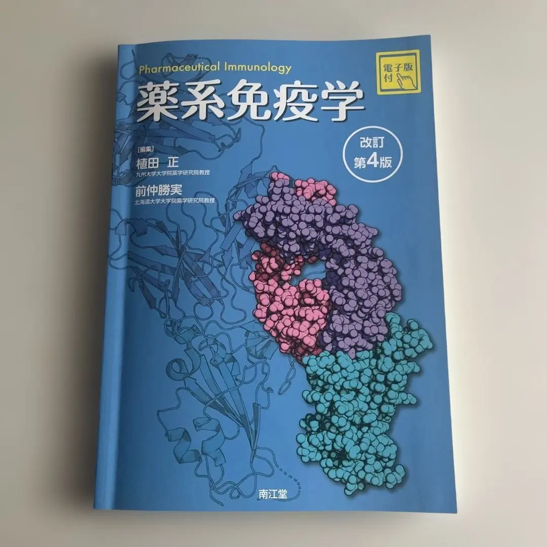 2026年最新】薬系免疫学 改訂第4版の人気アイテム - メルカリ