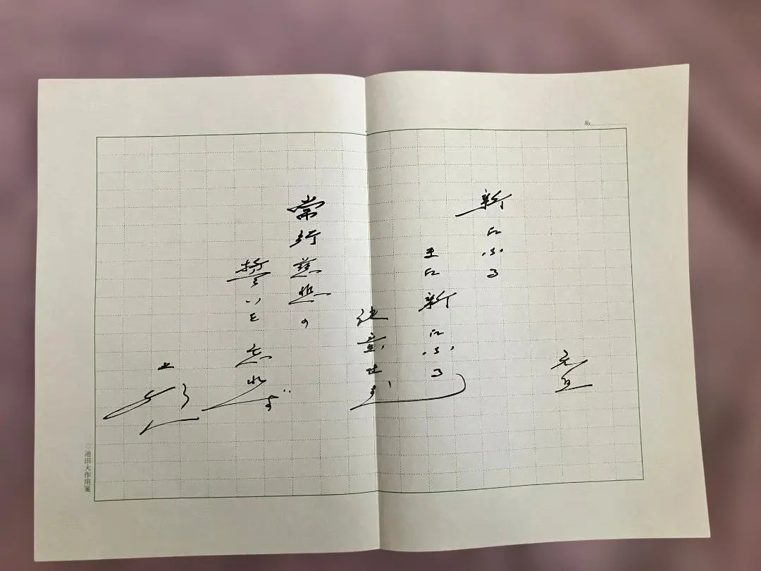 2026年最新】池田大作 直筆の人気アイテム - メルカリ