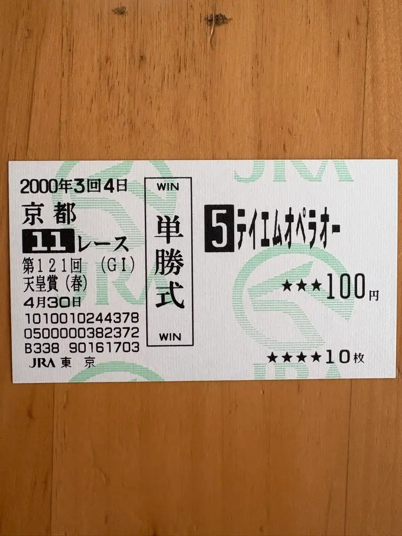 2026年最新】テイエムオペラオー 馬券の人気アイテム - メルカリ