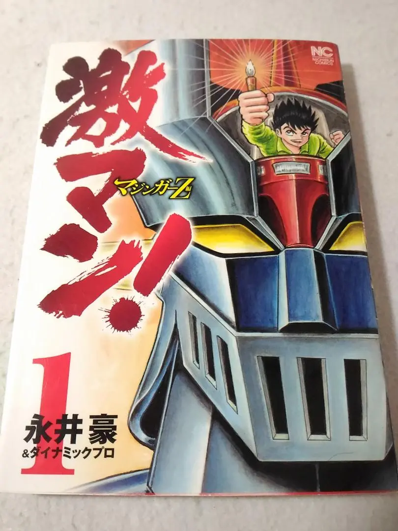 2026年最新】激マン 永井豪 全巻の人気アイテム - メルカリ
