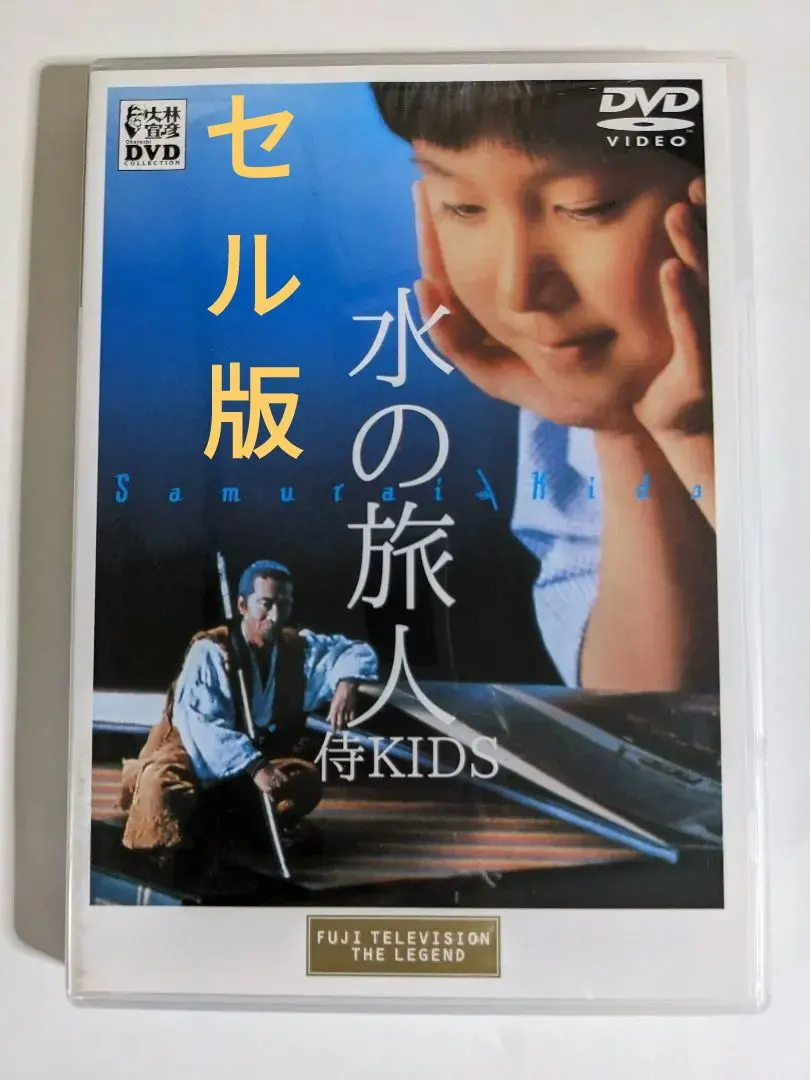 2026年最新】水の旅人-侍KIDS- [DVD]の人気アイテム - メルカリ