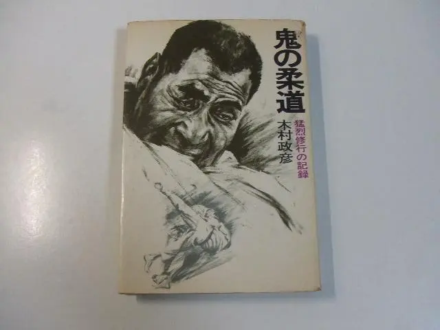 2026年最新】鬼の柔道の人気アイテム - メルカリ