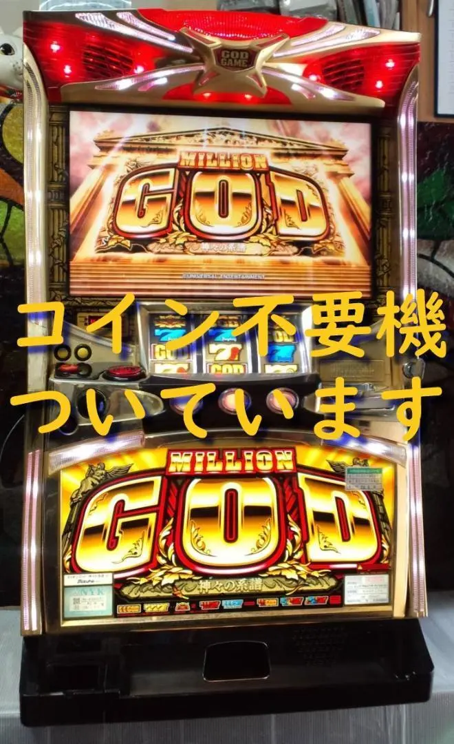 2026年最新】実機 ミリオンゴッドの人気アイテム - メルカリ