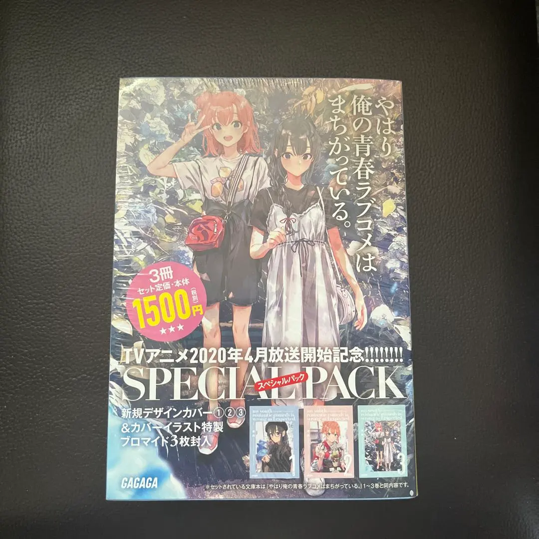 2026年最新】やはり俺の青春ラブコメはまちがっているスペシャルパック