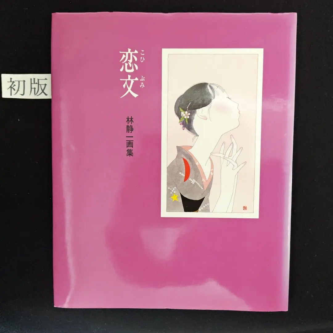 2026年最新】林静一 画集の人気アイテム - メルカリ