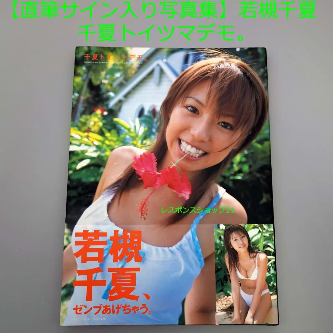 2026年最新】若槻千夏 サインの人気アイテム - メルカリ