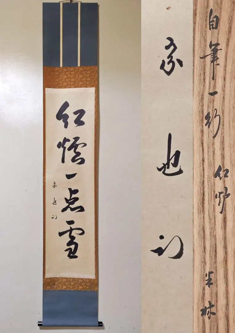 2026年最新】紅炉一点雪の人気アイテム - メルカリ