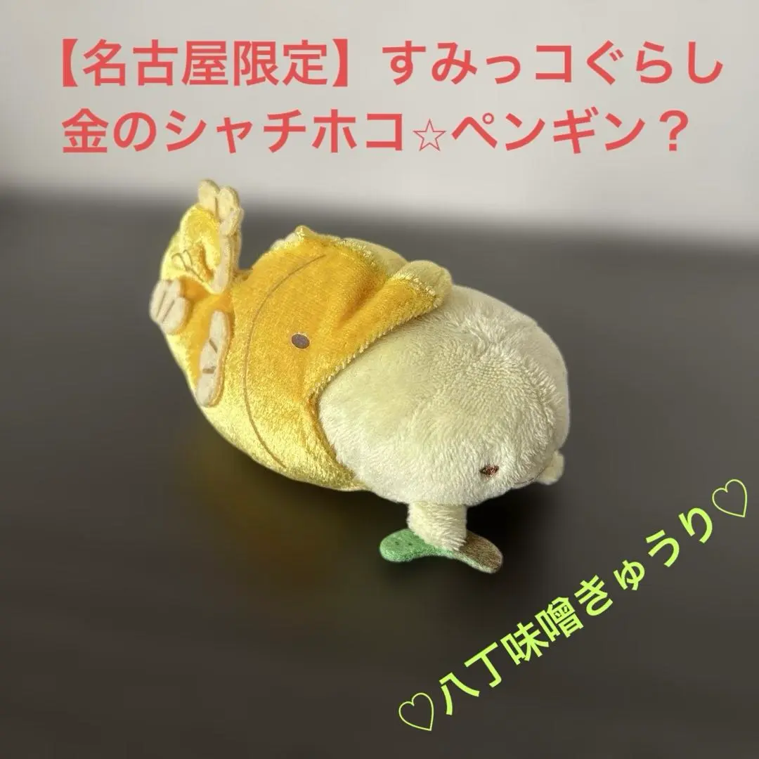 2026年最新】すみっコぐらし ぬいぐるみ しゃちほこの人気アイテム