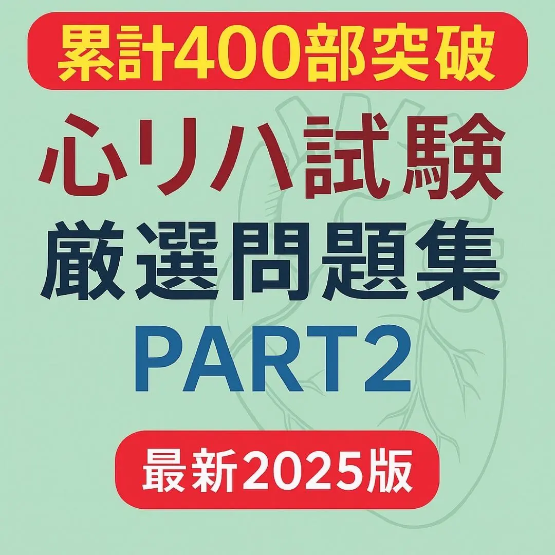 2026年最新】心臓リハビリテーション指導士試験問題集の人気アイテム