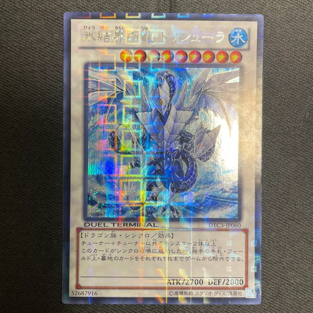 2026年最新】氷結界の龍トリシューラ dtcの人気アイテム - メルカリ