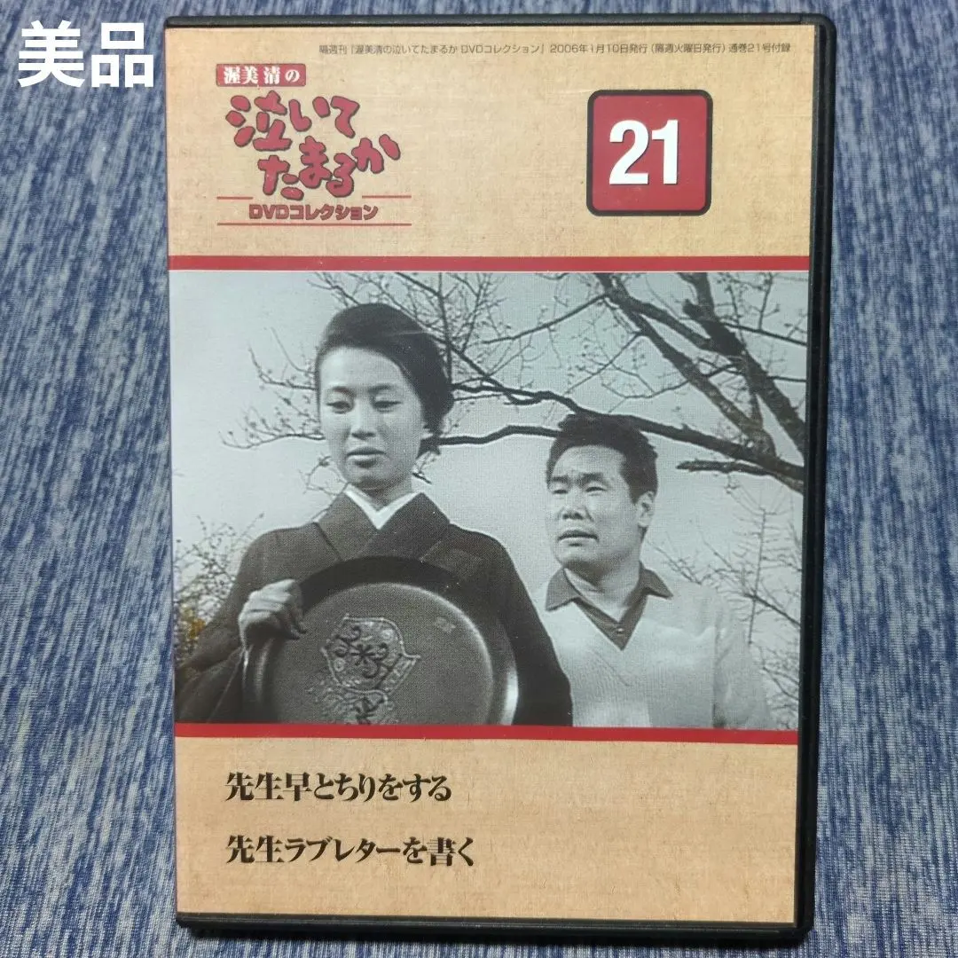 2026年最新】渥美清 泣いてたまるか DVDコレクションの人気アイテム