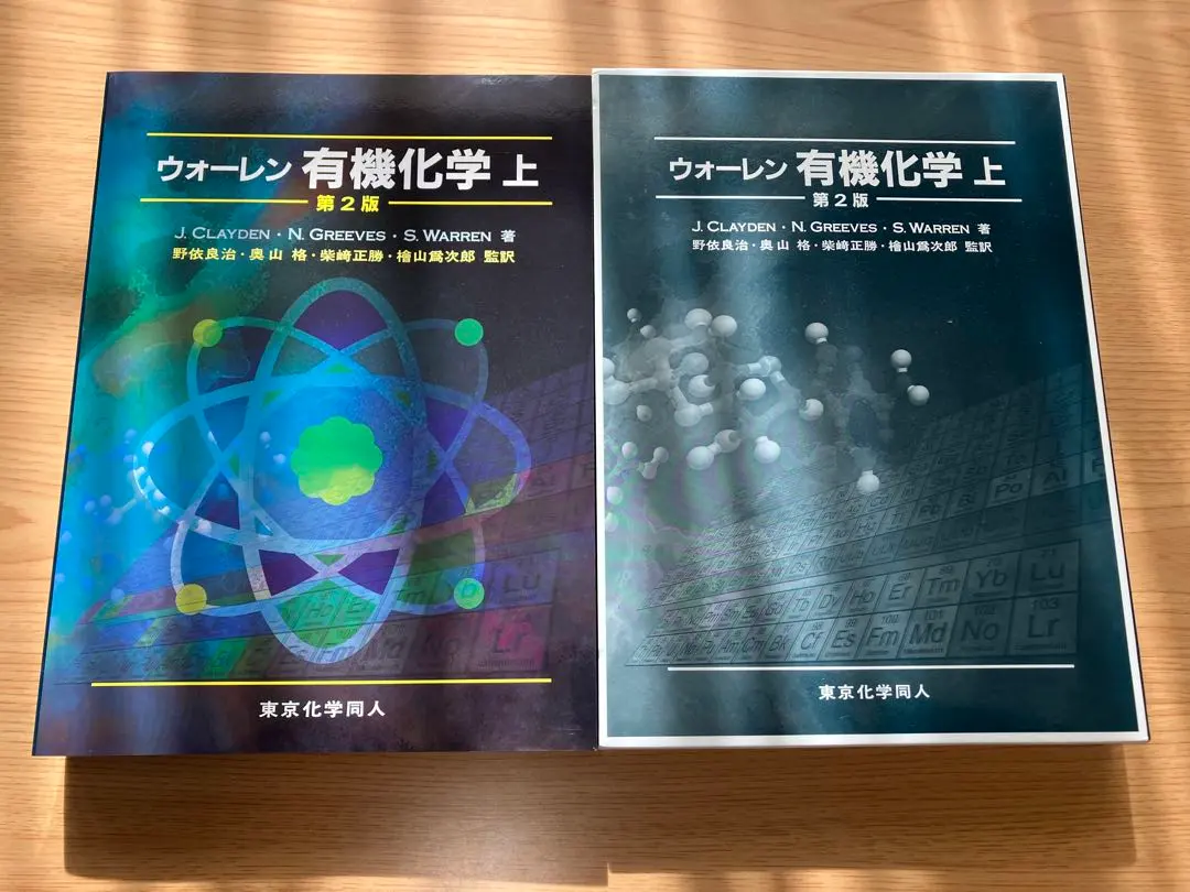 2026年最新】ウォーレン有機化学〈上〉の人気アイテム - メルカリ