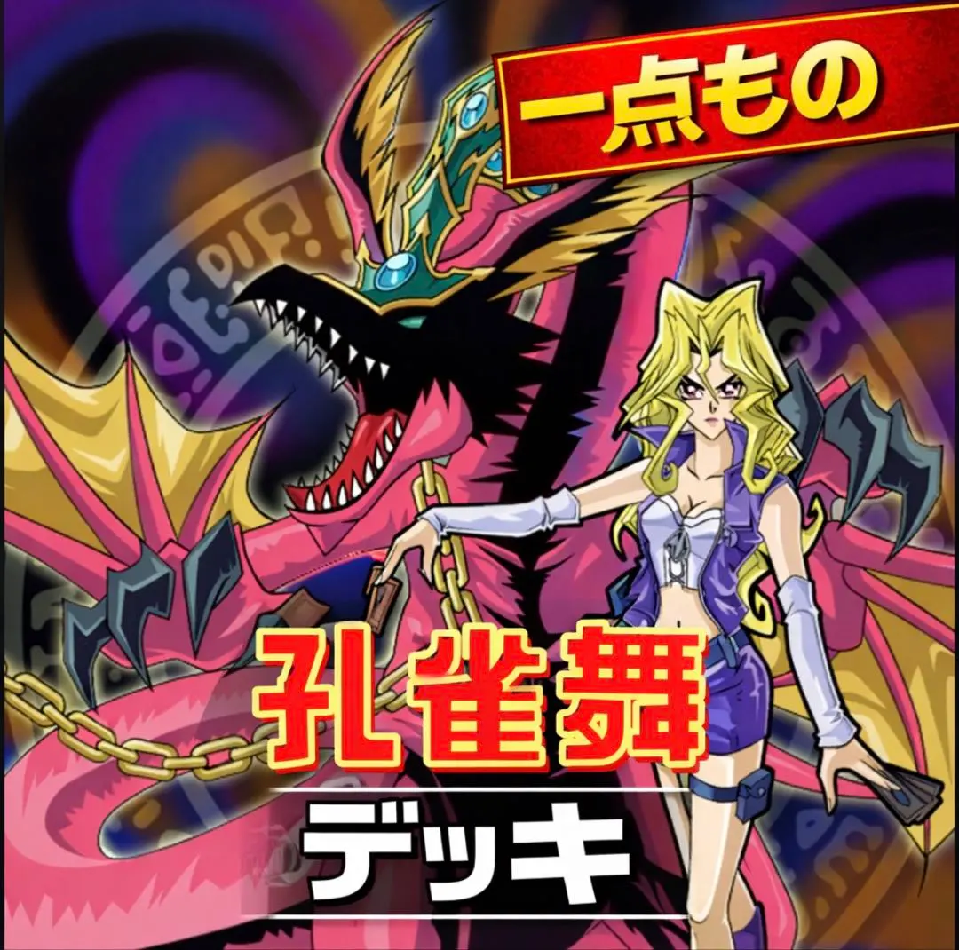2026年最新】孔雀舞デッキの人気アイテム - メルカリ