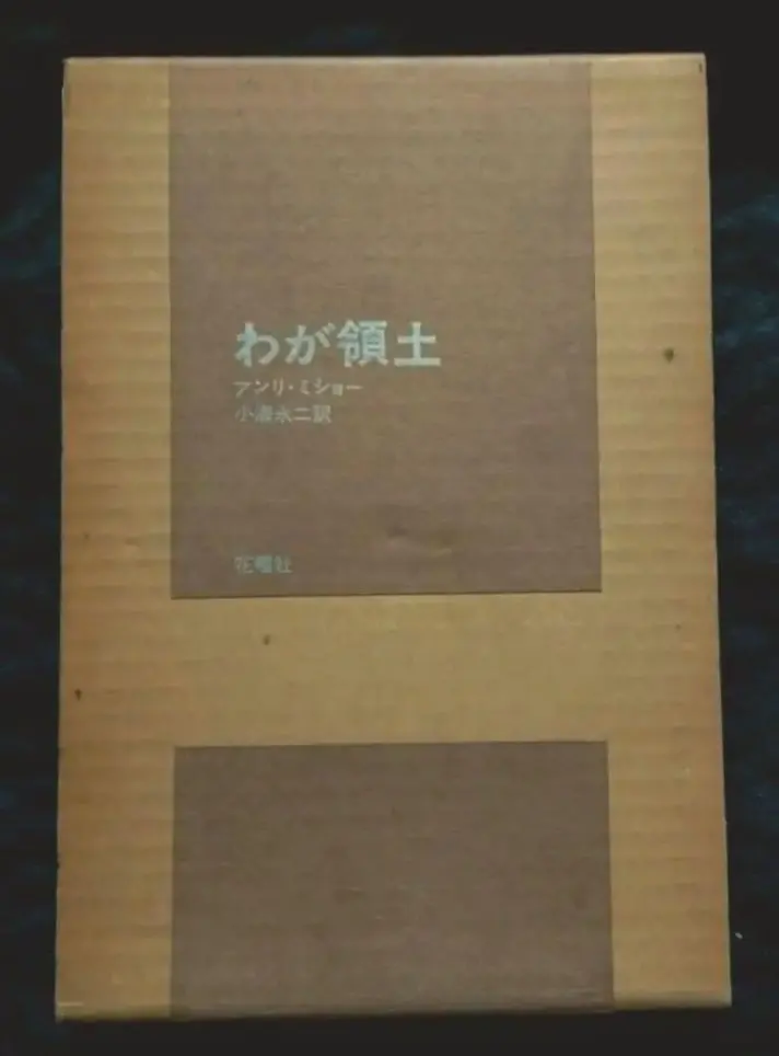 2026年最新】アンリ ミショーの人気アイテム - メルカリ