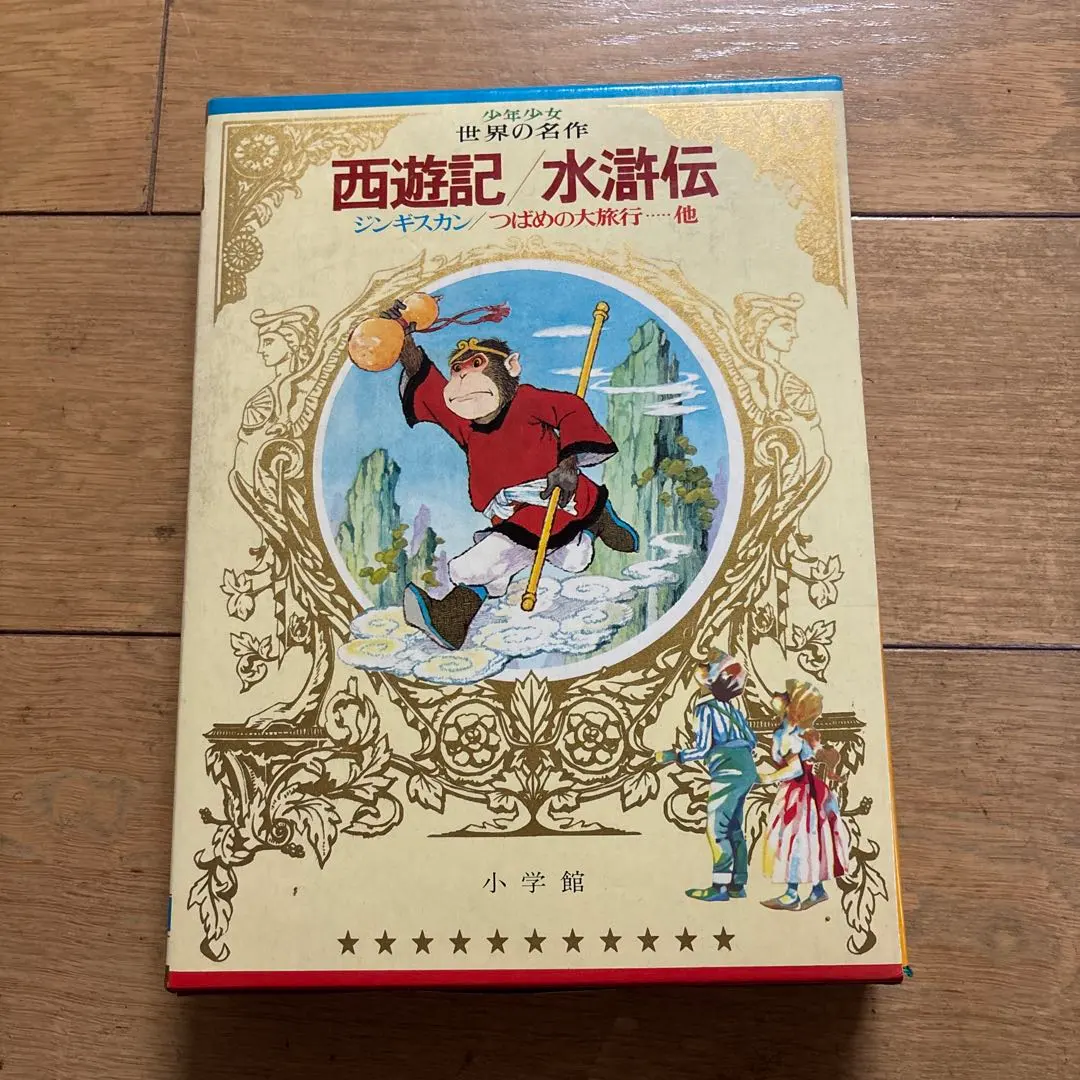 2026年最新】少年少女世界の名作 小学館の人気アイテム - メルカリ