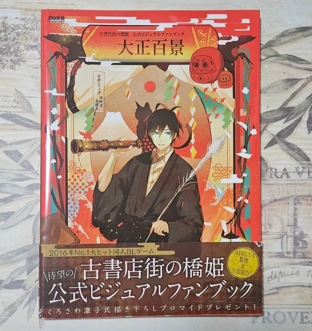 2026年最新】古書店街の橋姫 公式ビジュアルファンブック 大正百景の