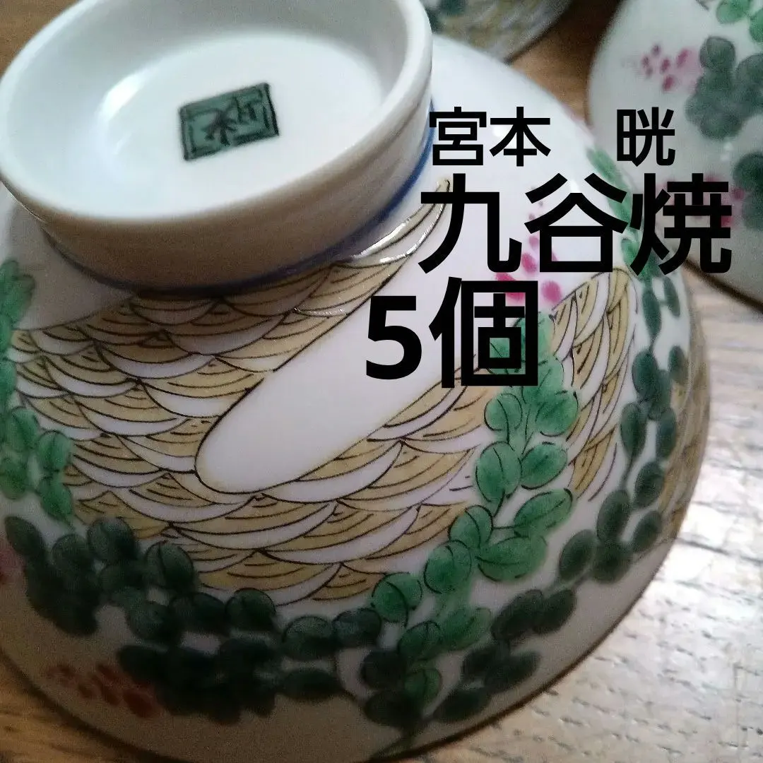 2026年最新】宮本 九谷焼の人気アイテム - メルカリ