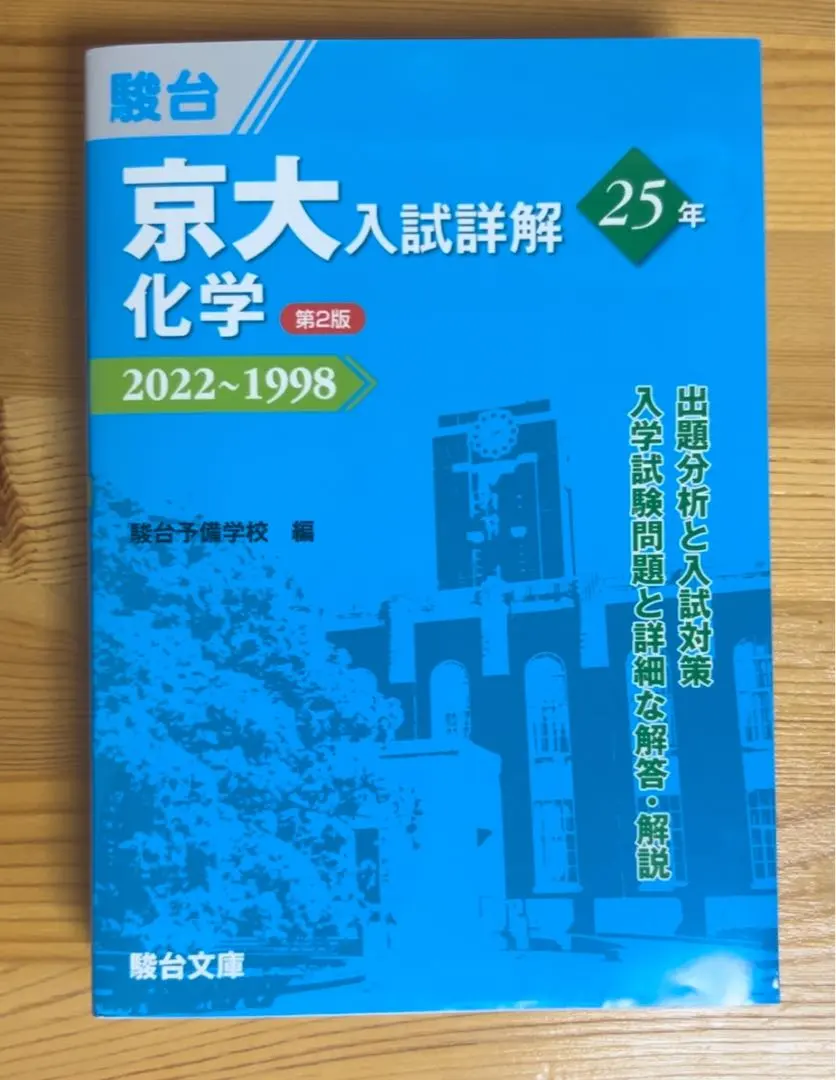 2026年最新】京大入試詳解 化学の人気アイテム - メルカリ