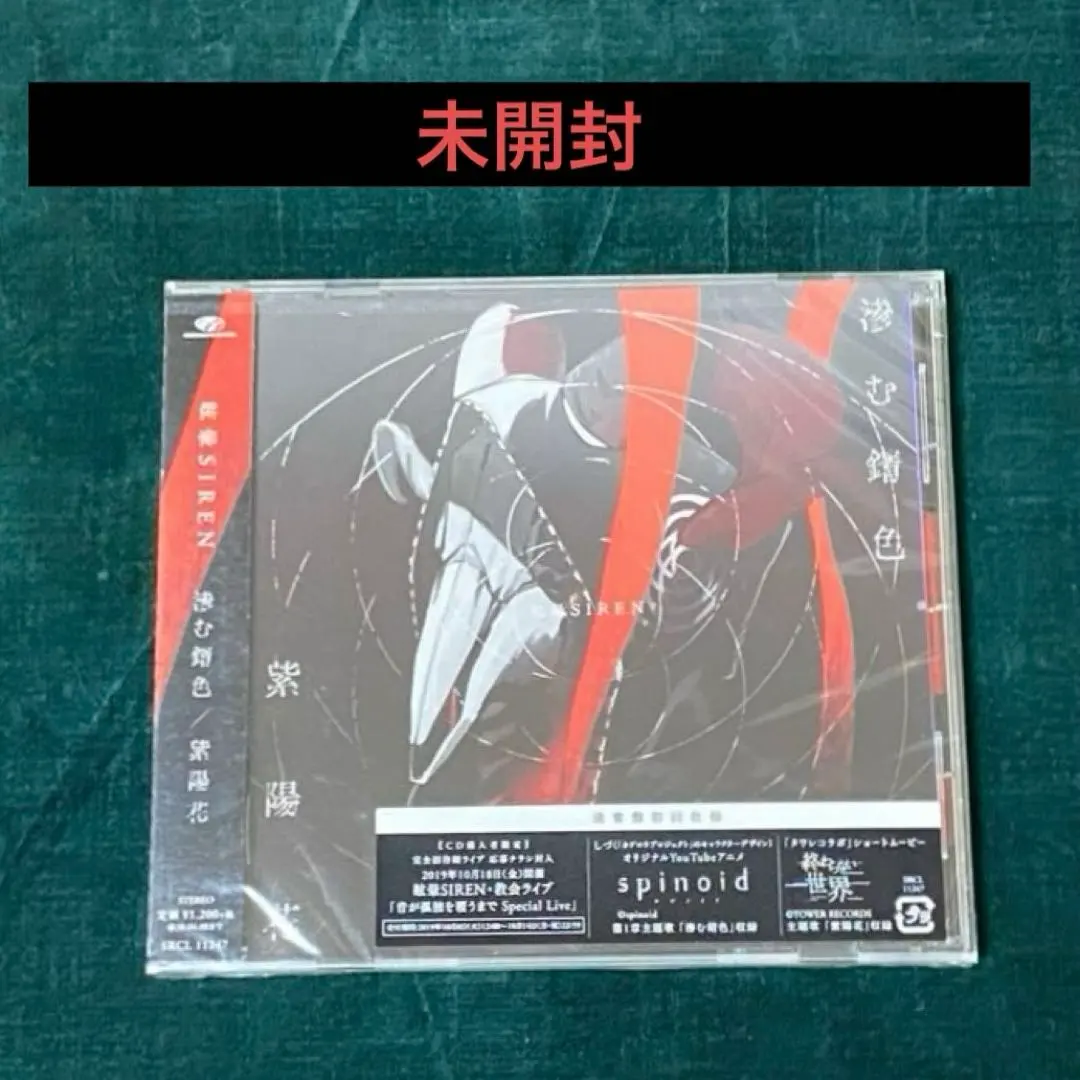 2026年最新】眩暈sirenの人気アイテム - メルカリ