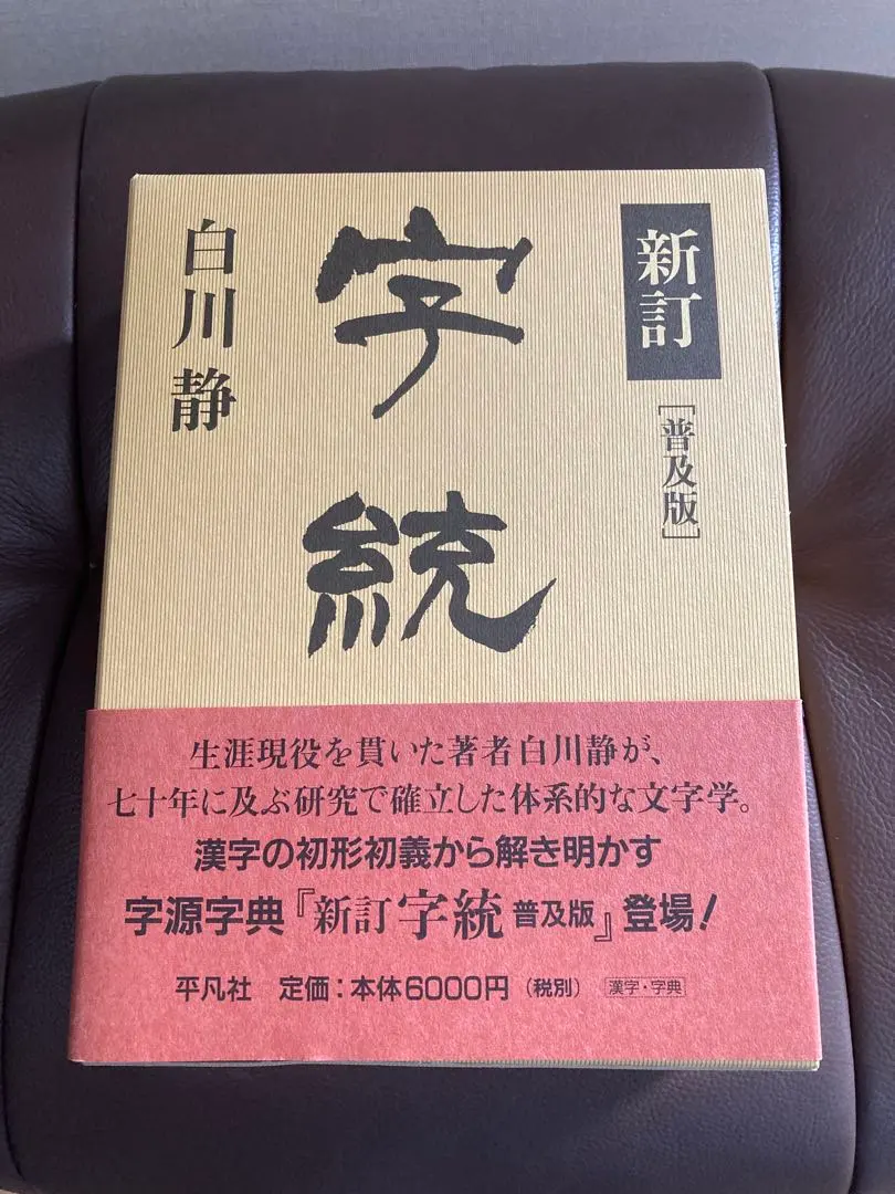 2026年最新】字統 白川静の人気アイテム - メルカリ