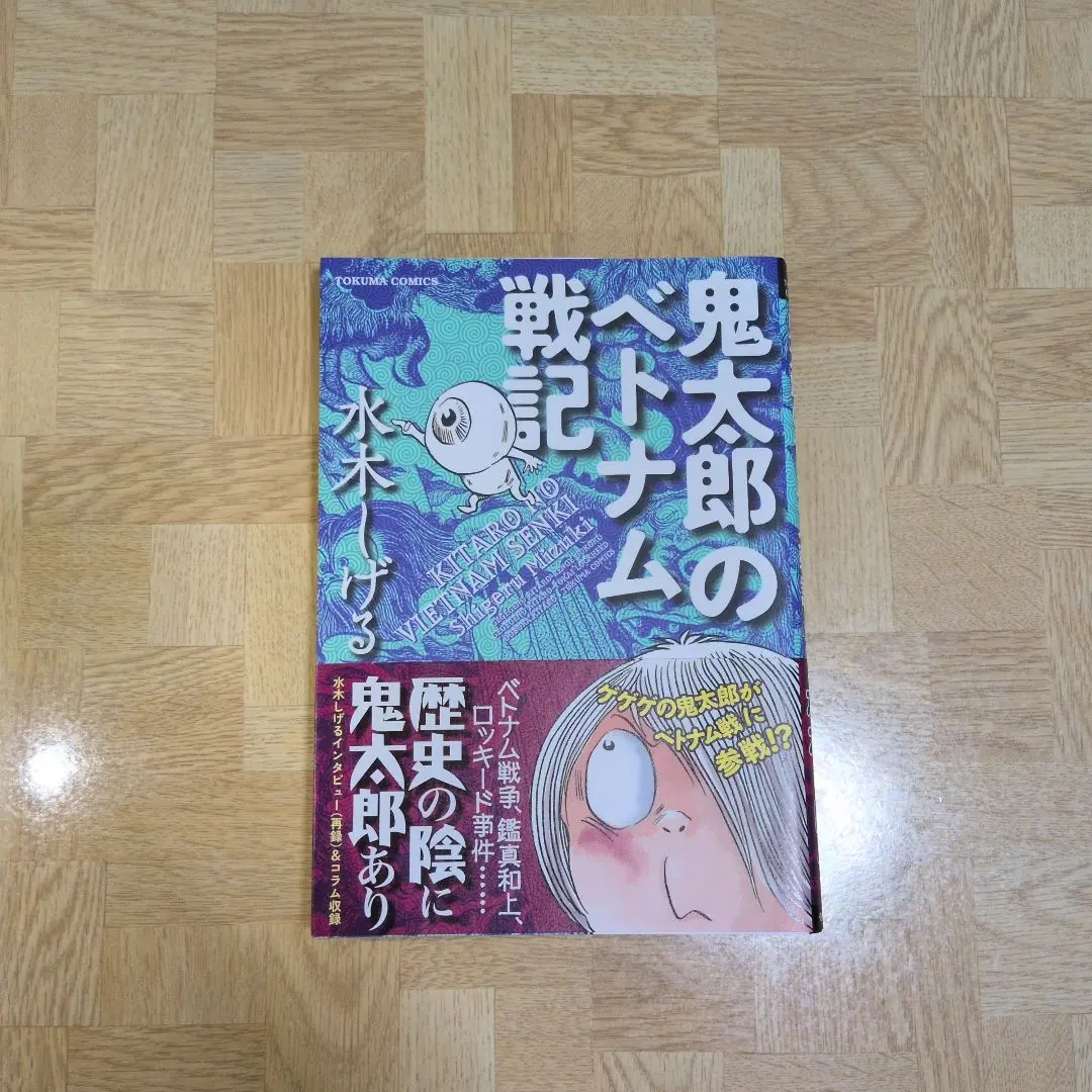 2026年最新】鬼太郎のベトナム戦記の人気アイテム - メルカリ