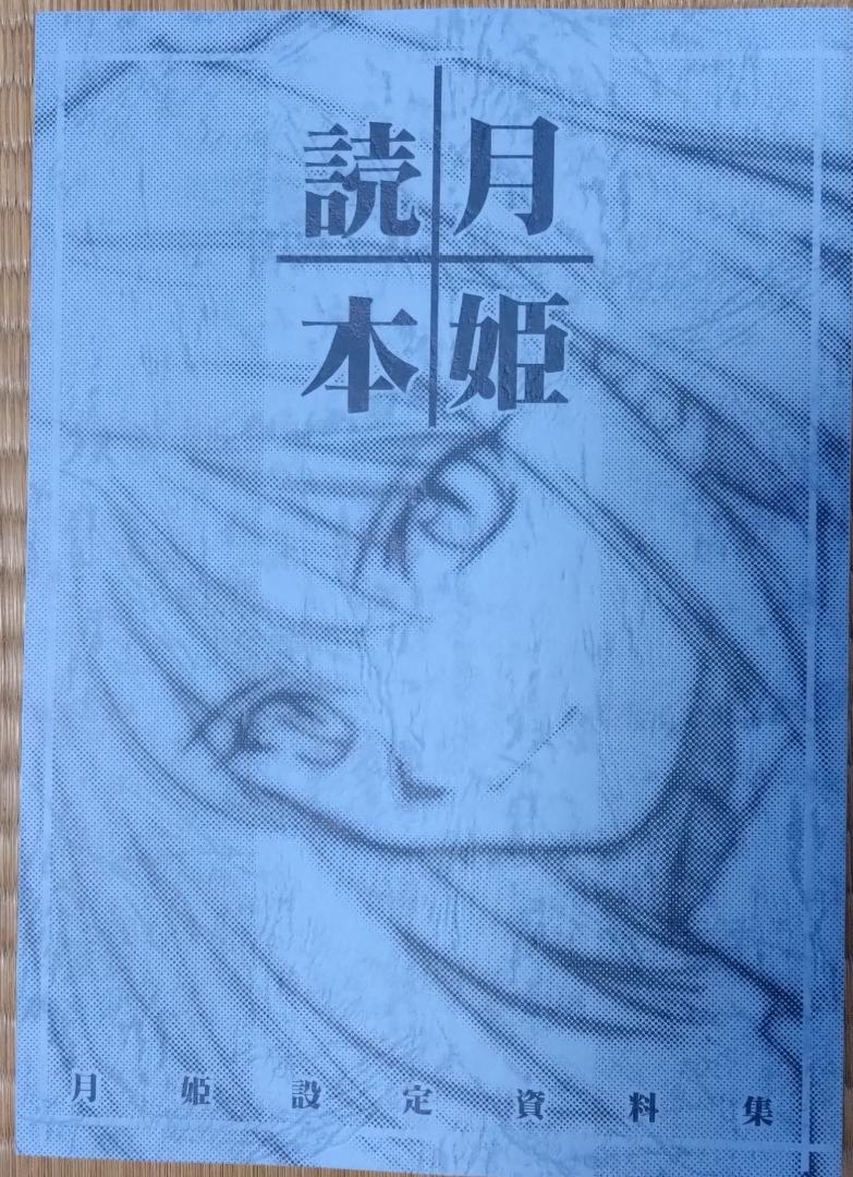 2026年最新】月姫設定資料集 月姫読本の人気アイテム - メルカリ