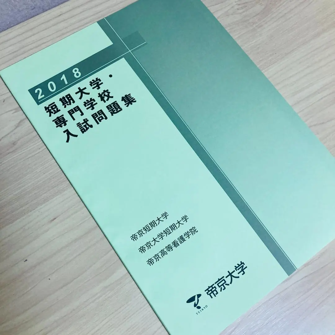 2026年最新】ao入試 帝京大学の人気アイテム - メルカリ
