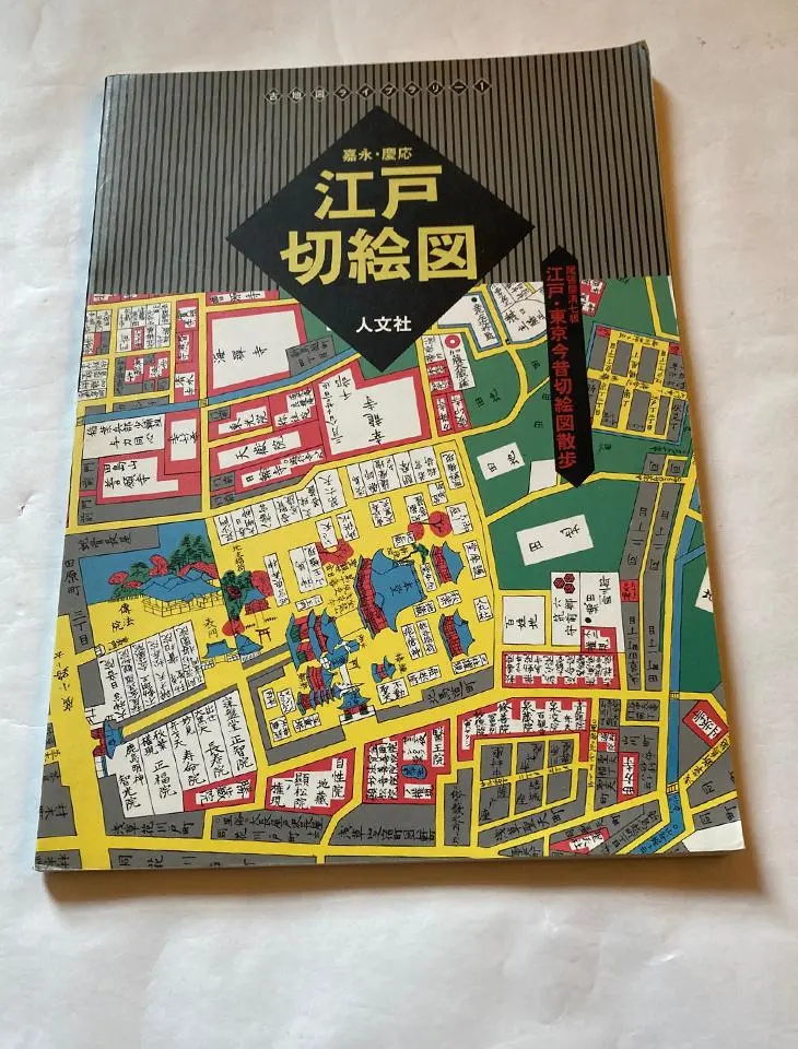 2026年最新】嘉永慶応江戸切絵図の人気アイテム - メルカリ