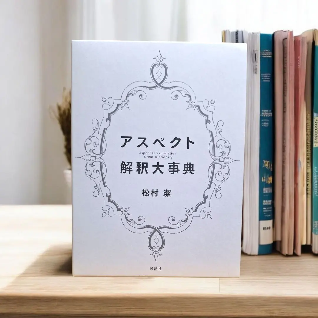 2026年最新】アスペクト解釈大事典の人気アイテム - メルカリ