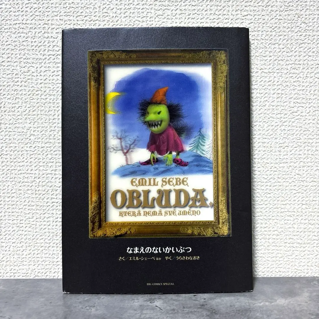 2026年最新】なまえのないかいぶつ―monster完全版〈別巻〉の人気
