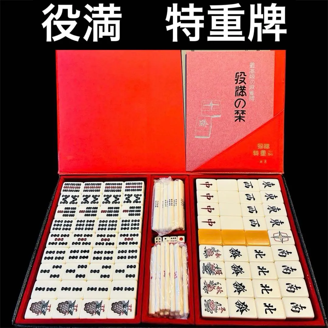2026年最新】麻雀牌 役満 特重の人気アイテム - メルカリ