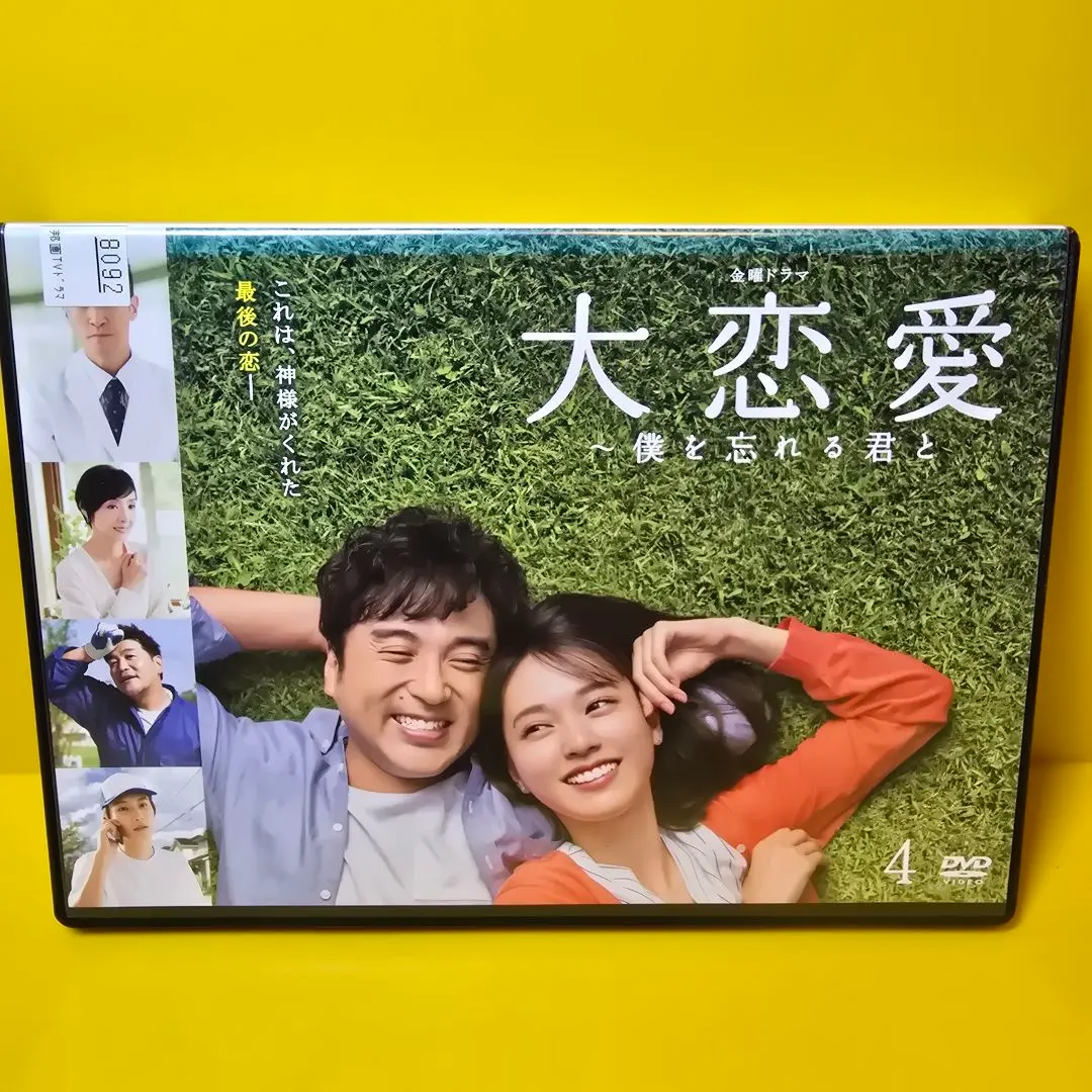 2026年最新】大恋愛 僕を忘れる君と dvdの人気アイテム - メルカリ