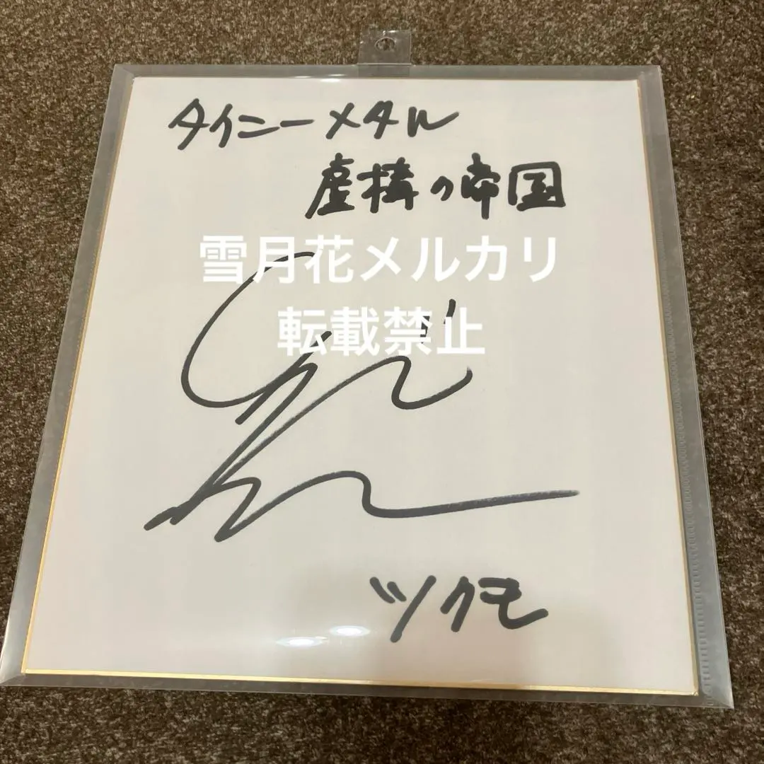 2026年最新】津田健次郎 サインの人気アイテム - メルカリ