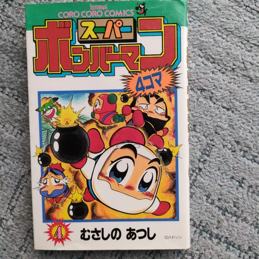 2026年最新】スーパーボンバーマン―4コマ の人気アイテム - メルカリ