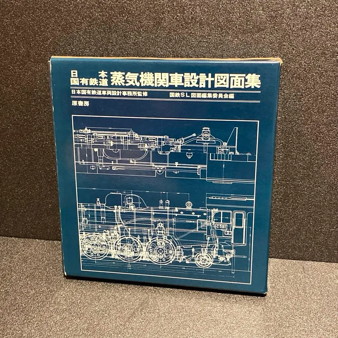 2026年最新】日本国有鉄道蒸気機関車設計図面集の人気アイテム - メルカリ