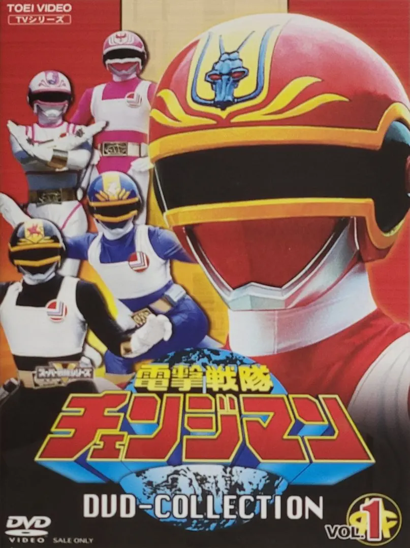 2026年最新】電撃戦隊チェンジマン dvdの人気アイテム - メルカリ